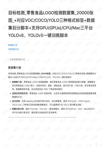 零售食品Logo檢測數據集 構建與應用資源指南
